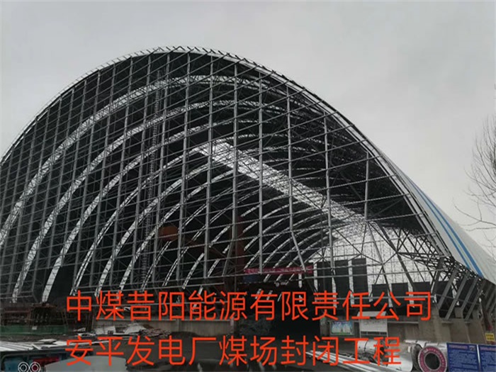 七台河中煤昔阳能源有限责任公司安平发电厂煤场封闭工程