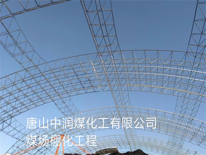 七台河中润煤化工有限公司煤场棚化工程