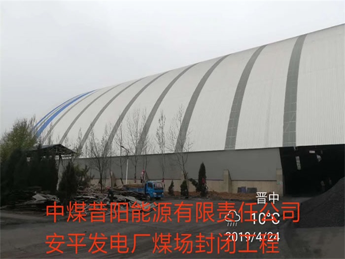 七台河中煤昔阳能源有限责任公司安平发电厂煤场封闭工程